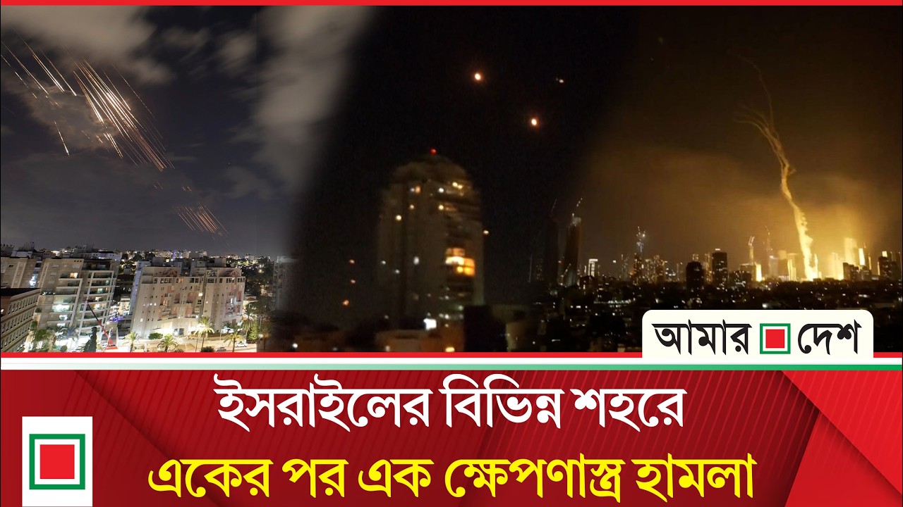 ইরান থেকে লাগাতার ধেয়ে আসা ক্ষে’প’ণা’স্ত্রে ইসরাইলজুড়ে আতঙ্ক | Amar Desh