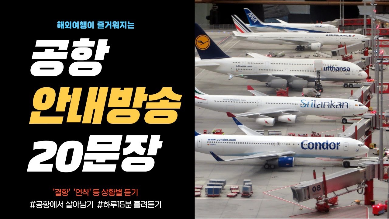 외국공항에서 듣는 안내방송 영어 연속 듣기 | 공항안내방송영어 | 영어회화반복 | 영어연속재생 | 해외공항영어 | 비행기영어