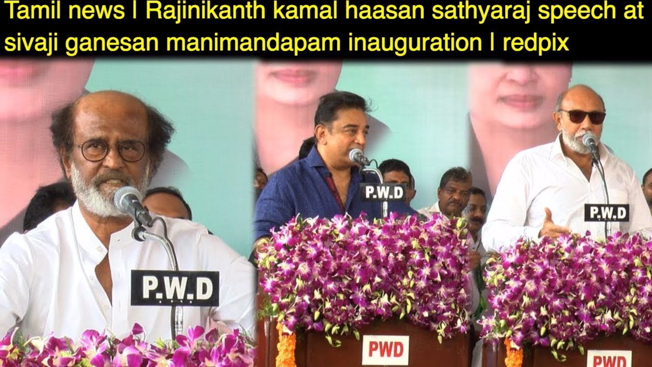 Rajinikanth, kamal haasan, sathyaraj speech @ sivaji ganesan manimandapam inauguration | redpix