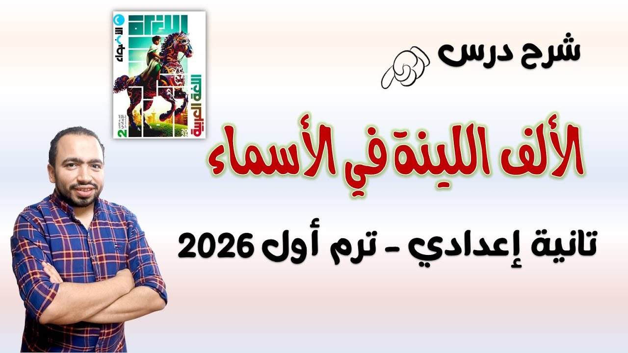 شرح درس كتابة الألف اللينة في الأسماء تانية إعدادي ترم أول 2026