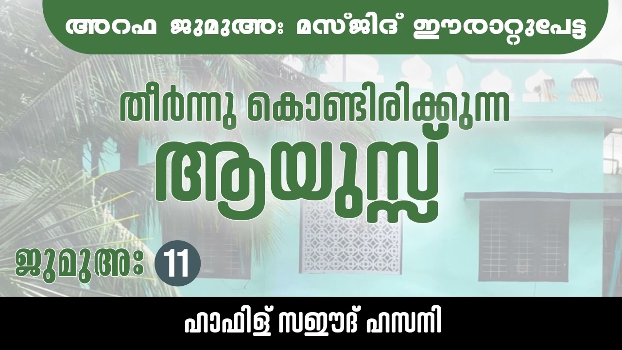 NEW YEAR | ആയുസ്സിൽ നിന്ന് ഒരു വർഷം കൂടി | പുതുവത്സര ചിന്തകൾ | ജുമുഅഃ പ്രഭാഷണം| അറഫ ജുമുഅഃ മസ്ജിദ്