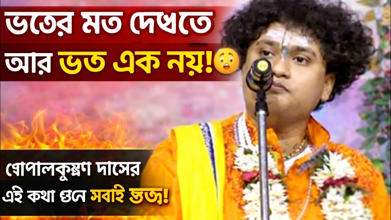 “ভক্তের মত দেখতে আর ভক্ত এক নয়! 😳 গোপালকৃষ্ণ দাসের এই কথা শুনে সবাই স্তব্ধ”