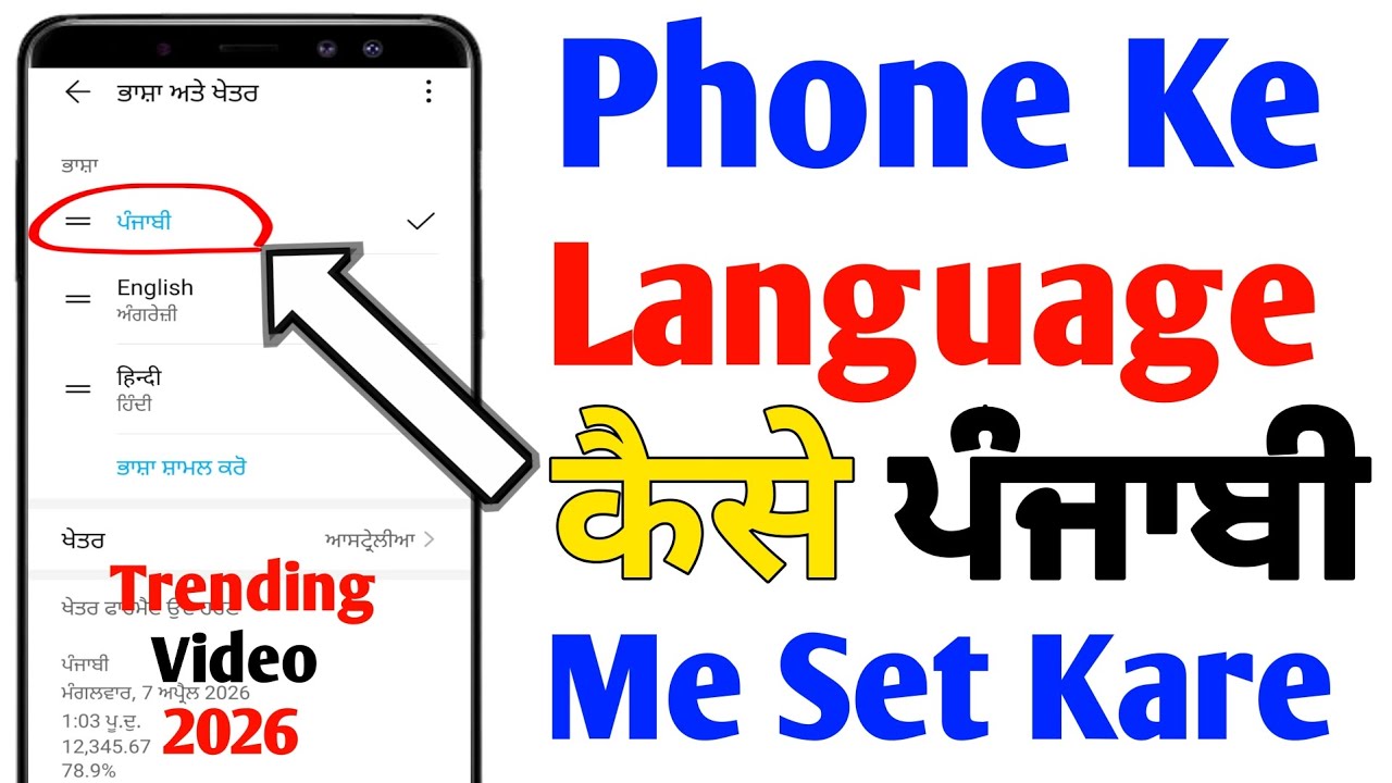 How To Set Punjabi Language On Any Smartphone 2026 | Mobile Ka Language Kaise Kare | #ਪੰਜਾਬੀ