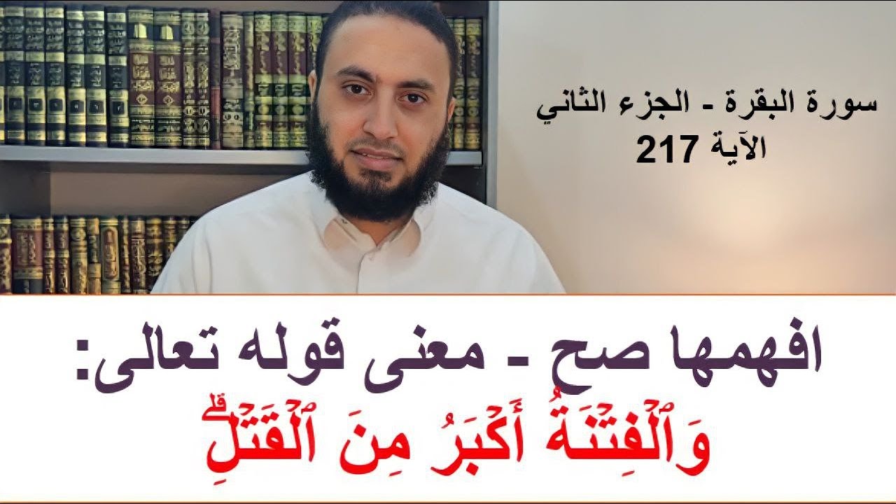 افهمها صح - معنى قوله تعالى: وَٱلۡفِتۡنَةُ أَكۡبَرُ مِنَ ٱلۡقَتۡلِۗ