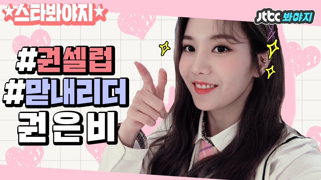 [스타★봐야지] 아이즈원 IZ*ONE 맏내 리더 권셀럽 ♥권은비의 우당탕탕 예능 적응기♥ #아는형님 #취존생활 #JTBC봐야지
