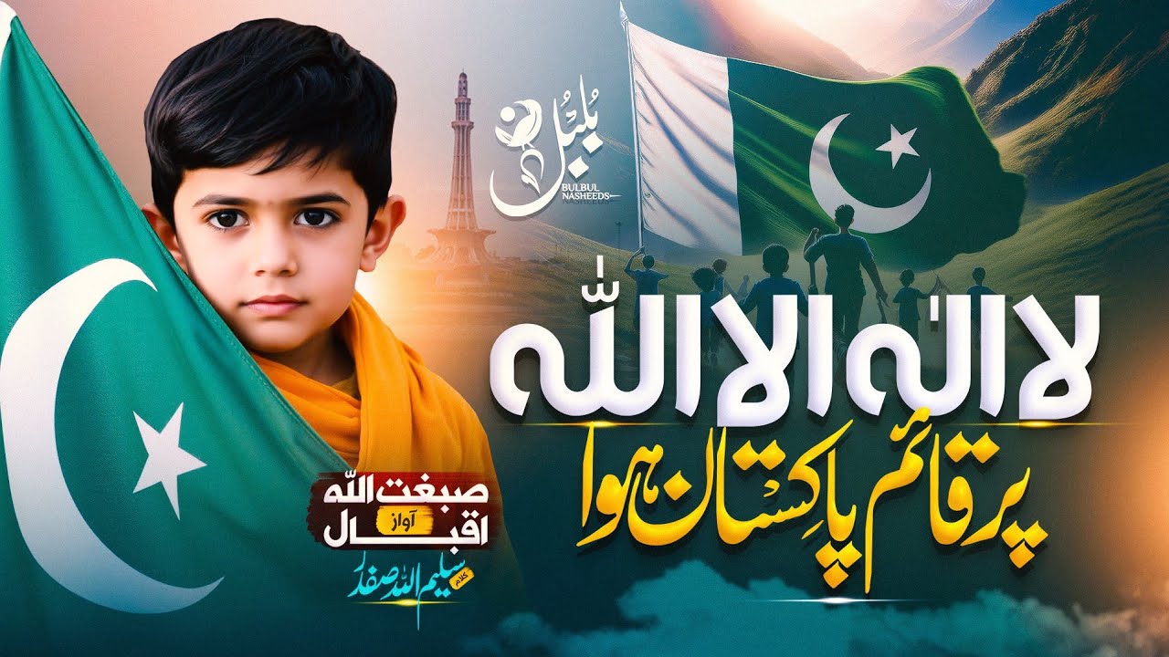 Milli Naghma | Pakistan Ka Matlab Kya La ilaha illallah | Heartfelt Nasheed by Sibghatullah Iqbal