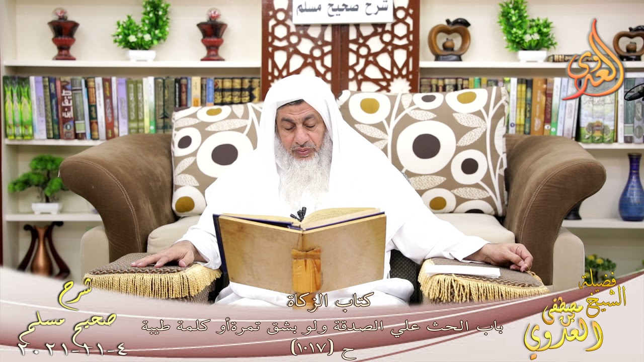 شرح صحيح مسلم (498) ' باب الحث علي الصدقة ولو بشق تمرة 'ح (1017) للشيخ مصطفى العدوي تاريخ 4-11-2021