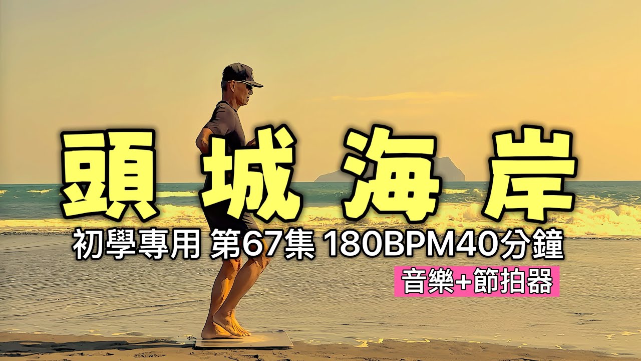 超慢跑初學專用❤️67｜180BPM40分鐘｜頭城海岸 ｜(音樂+節拍器 )｜班長超慢跑｜180 bpm running music