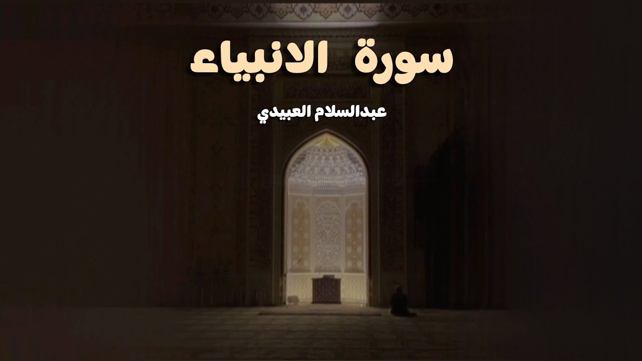 سورة الأنبياء (كاملة) |سبحان من وهبه هذا الصوت| القارئ (عبدالسلام العبيدي)