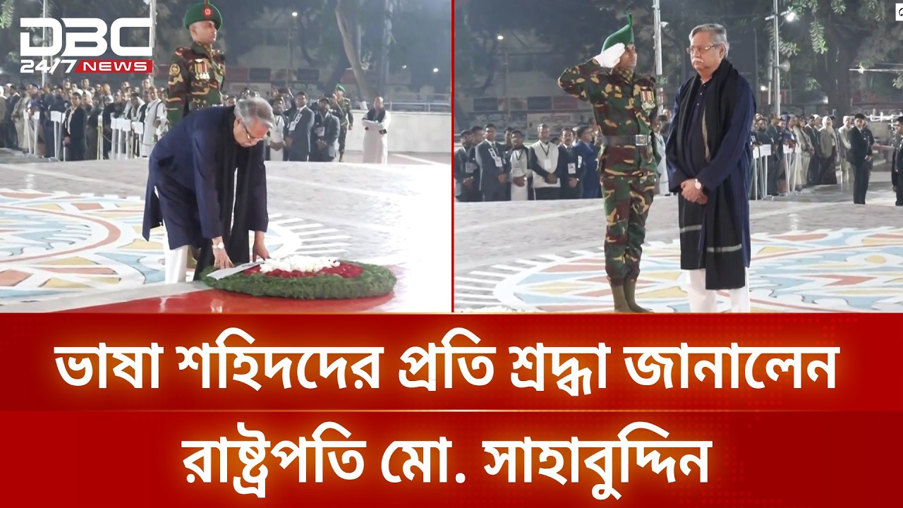 ভাষা শহিদদের প্রতি শ্রদ্ধা জানালেন রাষ্ট্রপতি মো. সাহাবুদ্দিন | DBC NEWS