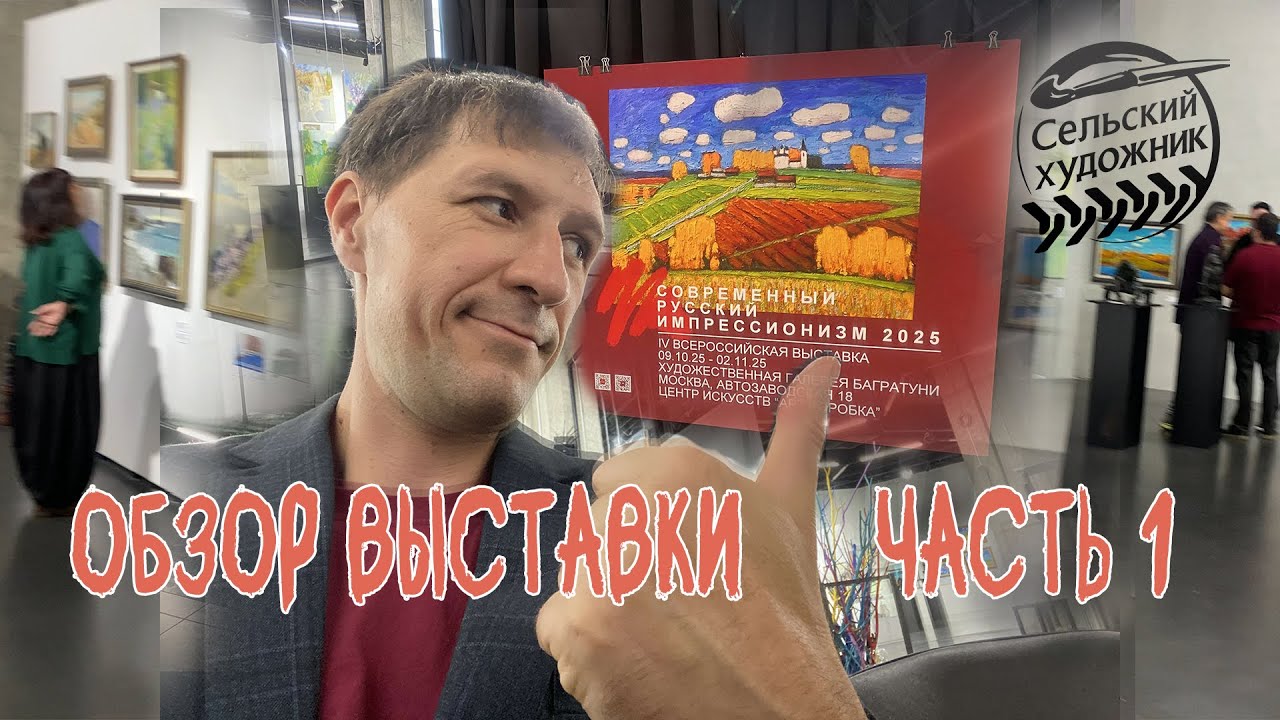 Обзор выставки Современный русский импрессионизм  2025. Часть 1-я