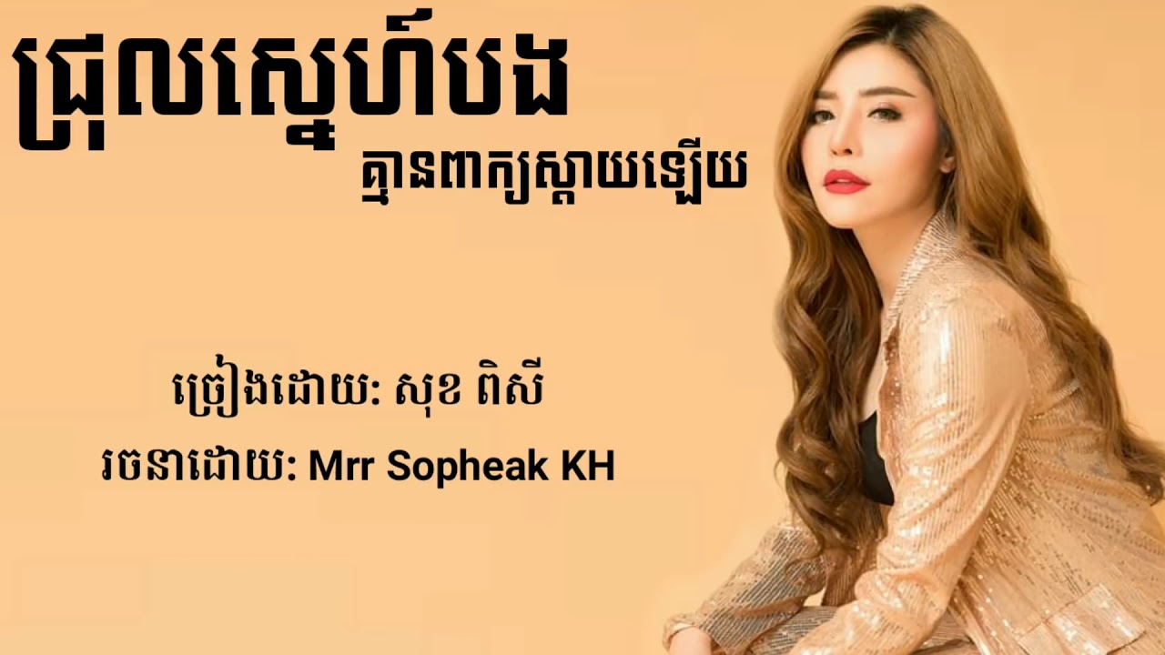 បទថ្មី! ជ្រុលស្នេហ៍បងគ្មានពាក្យស្ដាយឡើយ សុខ ពិសី