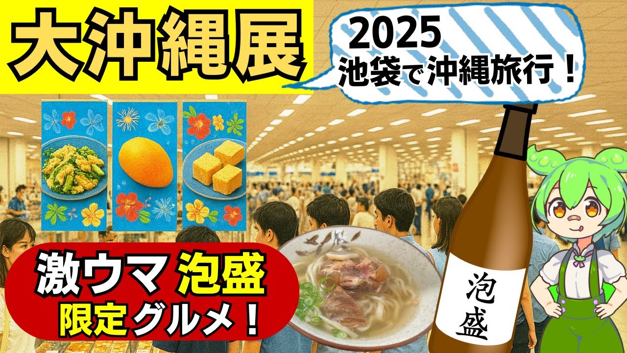 【夏限定】池袋で沖縄まるごと体験！？「大沖縄展2025」見どころ全部見せます！