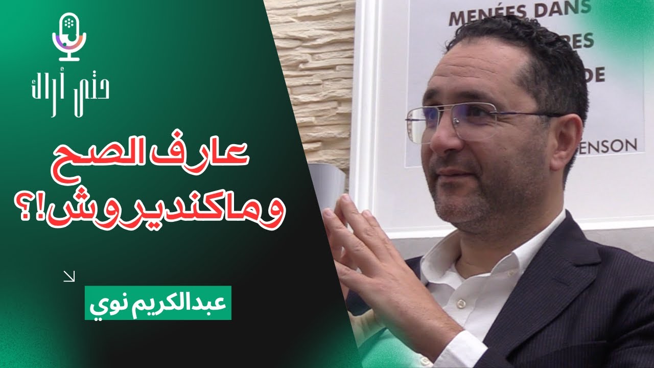 الحلقة الثانية : عارف الصح وماكنديروش مع عبدالكريم نوي