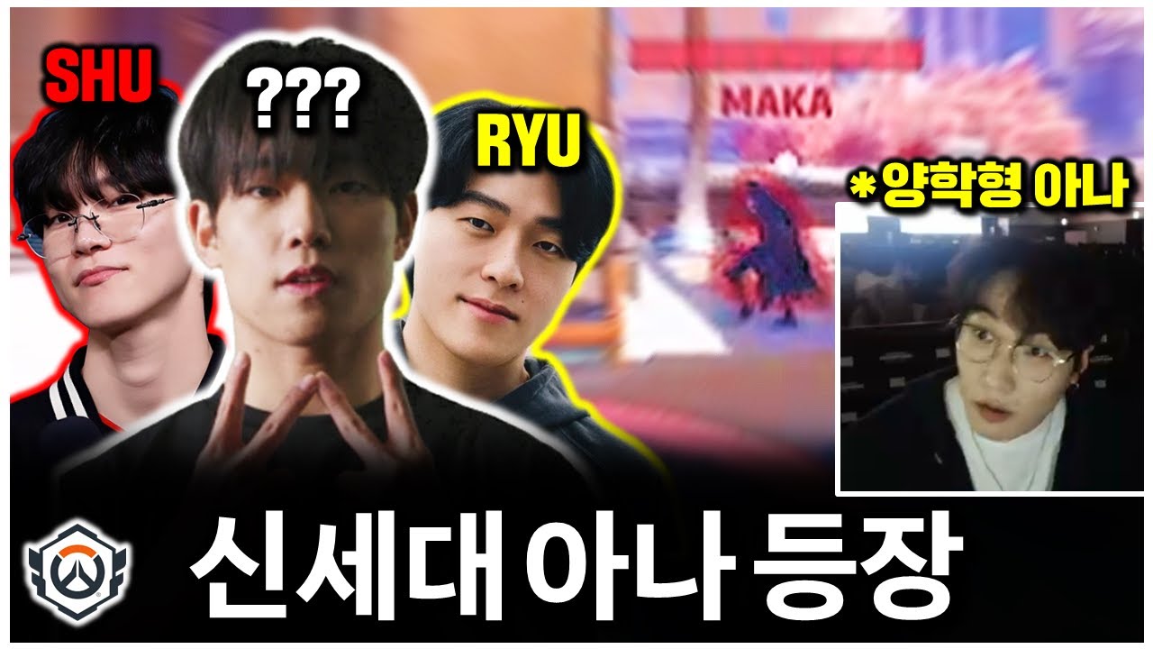 류제홍, 슈를 이은 미친 아나 선수가 탄생했습니다...존재감 미쳤는데요? | 오버워치 OWCS