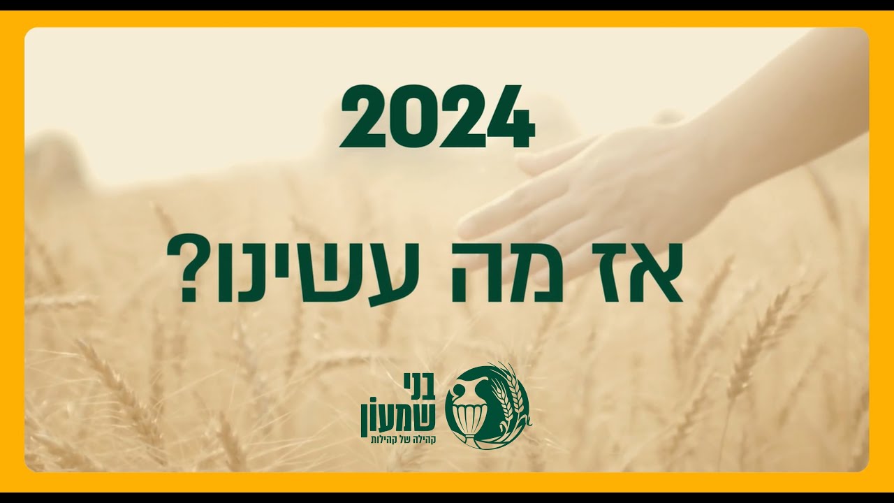 בני שמעון מסכמים את 2024