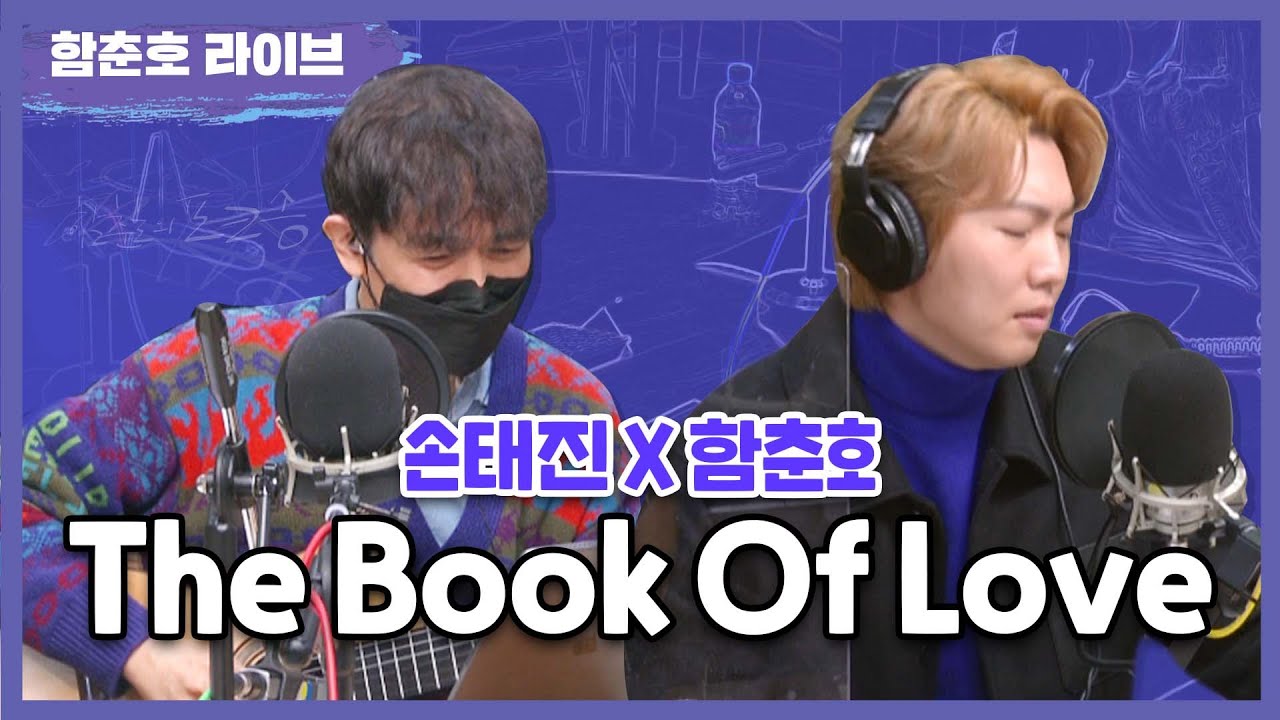 손태진X함춘호 'The Book Of Love' LIVE [함춘호의 포크송]