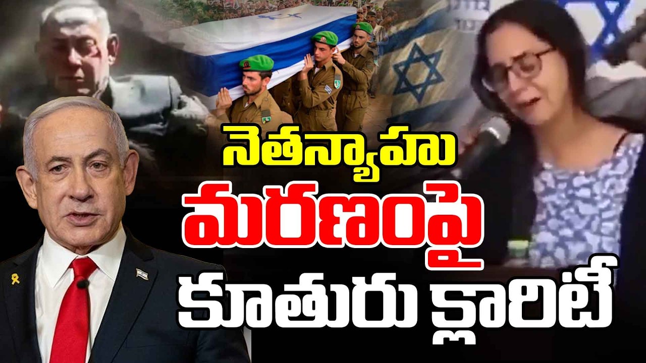 నెతన్యాహు మరణంపై కూతురు క్లారిటీ | Daughter Clarifies Netanyahu’s De@th Rumors | Red TV News