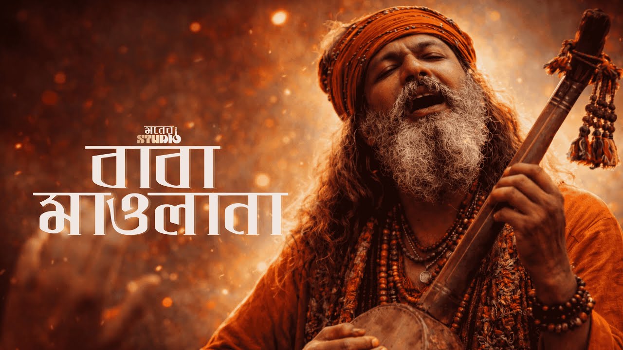 বাবা মাওলানা | BABA MAWLANA | Bangla Folk Song | মনের STUDIO