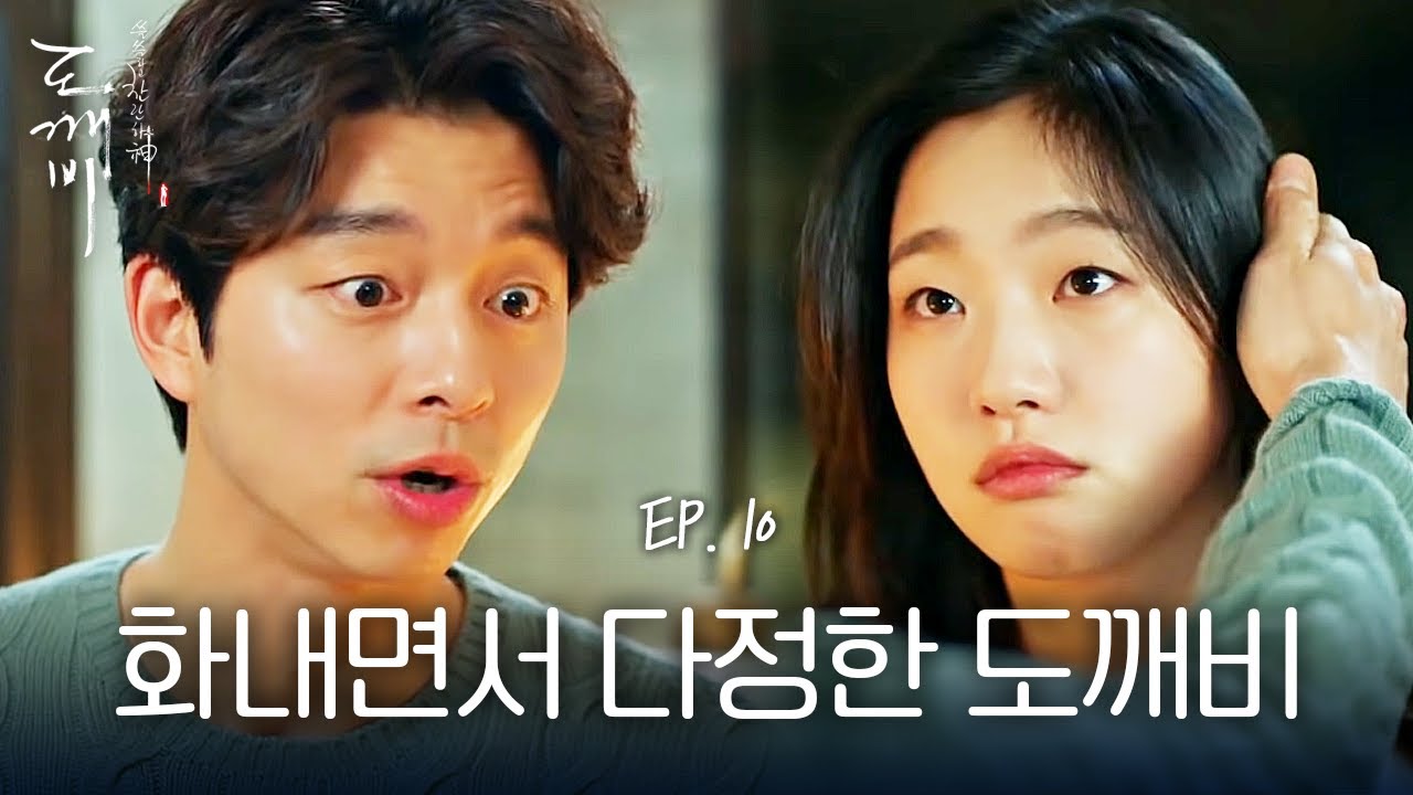 EP10-04 괴팍한 도깨비랑 사귀면 일어나는 일, 티격태격해도 기승전♡ | 도깨비