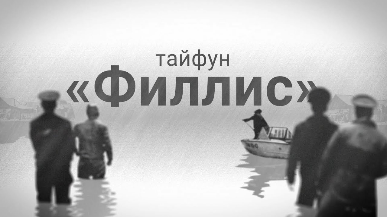 Тайфун 