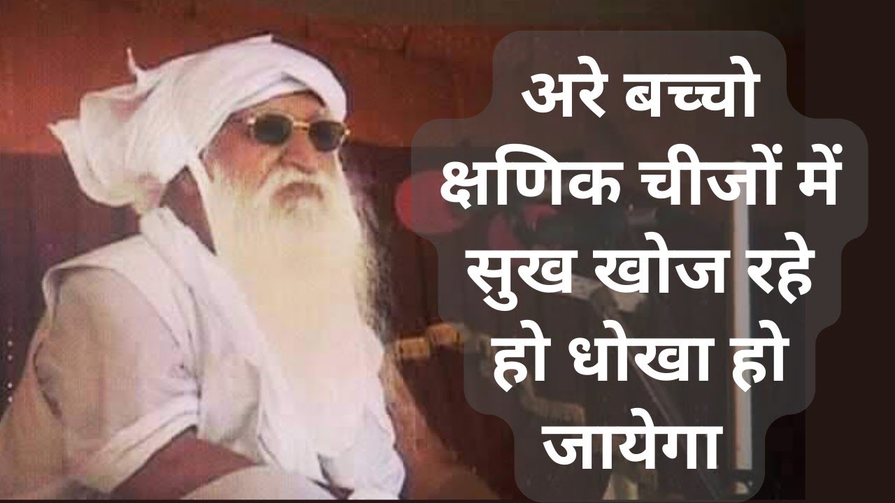 जयगुरूदेव - अरे बच्चो क्षणिक चीजों में सुख खोज रहे हो, धोखा हो जायेगा jaigurudev satsang vachan