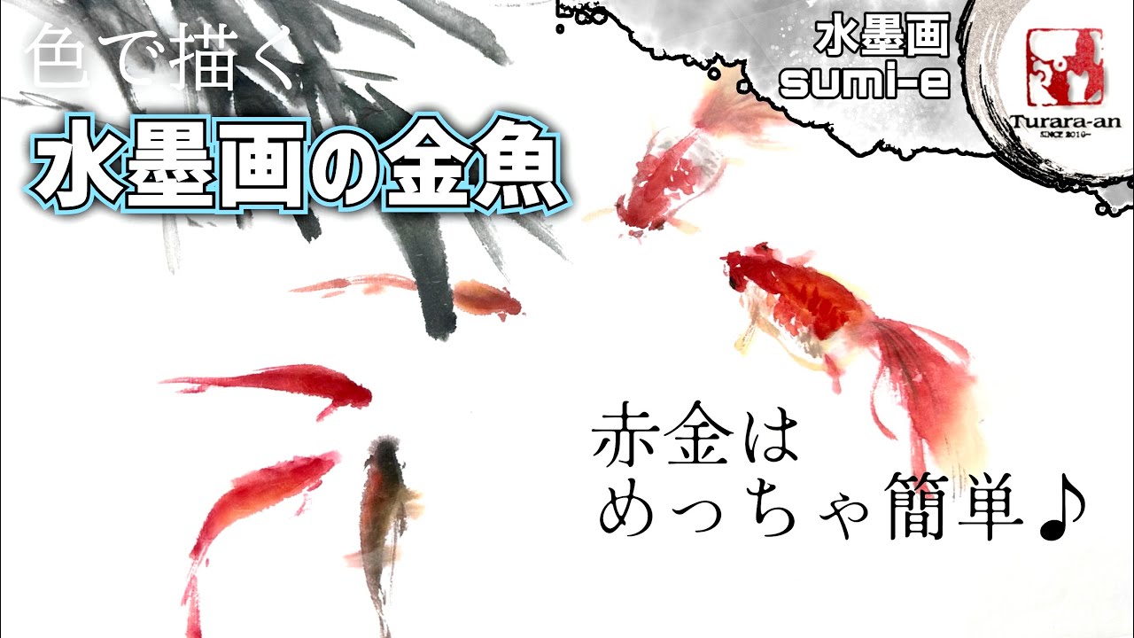 【墨彩画】彩色で金魚を描く 初心者でも簡単な描き方 How to draw sumi-e つらら庵