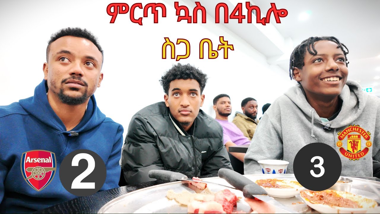 Arsenal Vs Man United በ4 ኪሎ ስጋ ቤት አየን