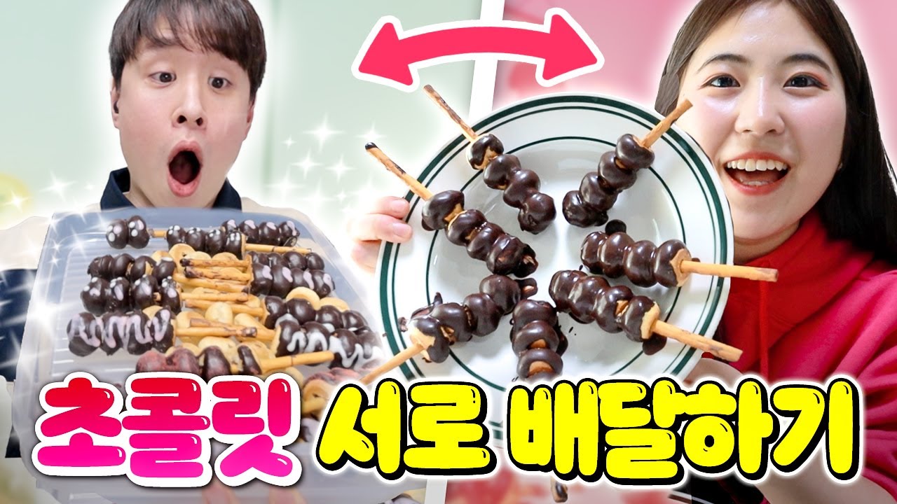 직접 만든 초콜릿 서로 집 앞에 몰래 배달하기ㅋㅋㅋㅋ