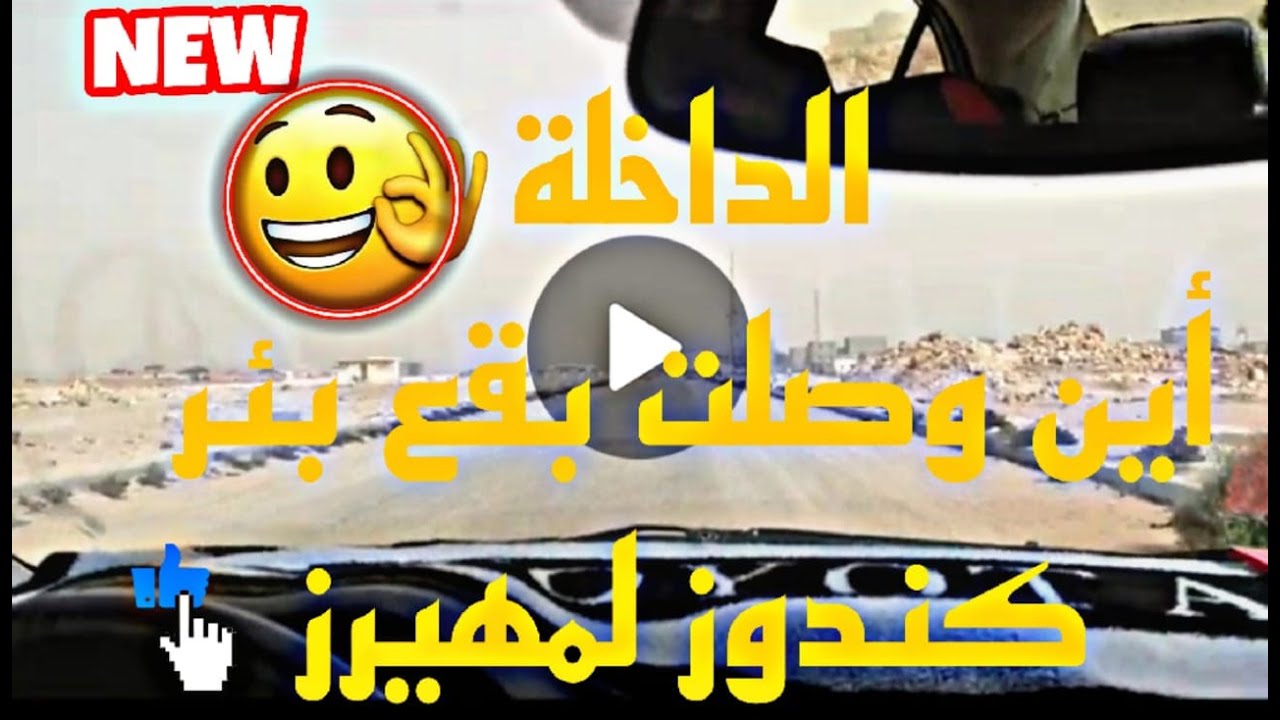 تعريف بتجزئات لمهيرز بئر كندوز وأثمنة البقع الأرضية هناك