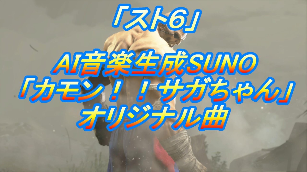 オリ曲【カモン！！サガちゃん】「AI音楽SUNO」で作った「スト６」の「サガットのテーマ」（歌詞付き）