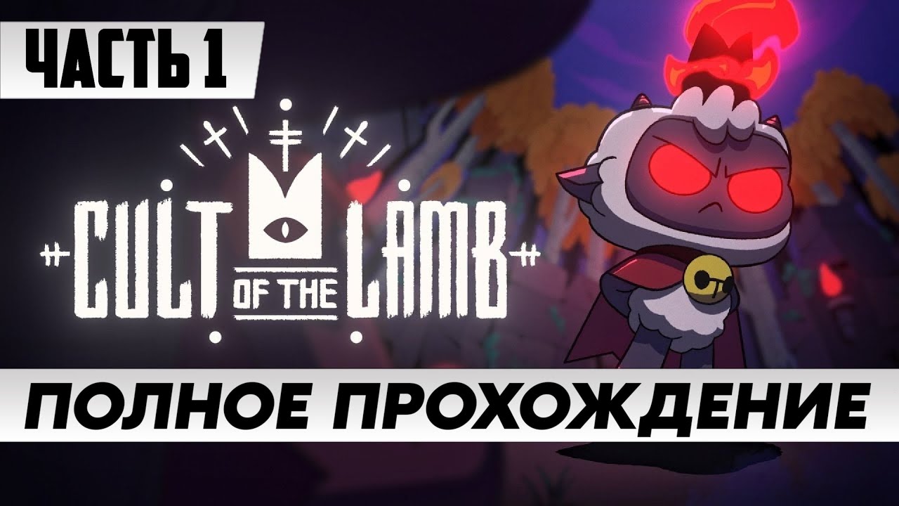 Стрим по игре Cult of the Lamb / ПОЛНОЕ прохождение Часть 1 / на русском языке