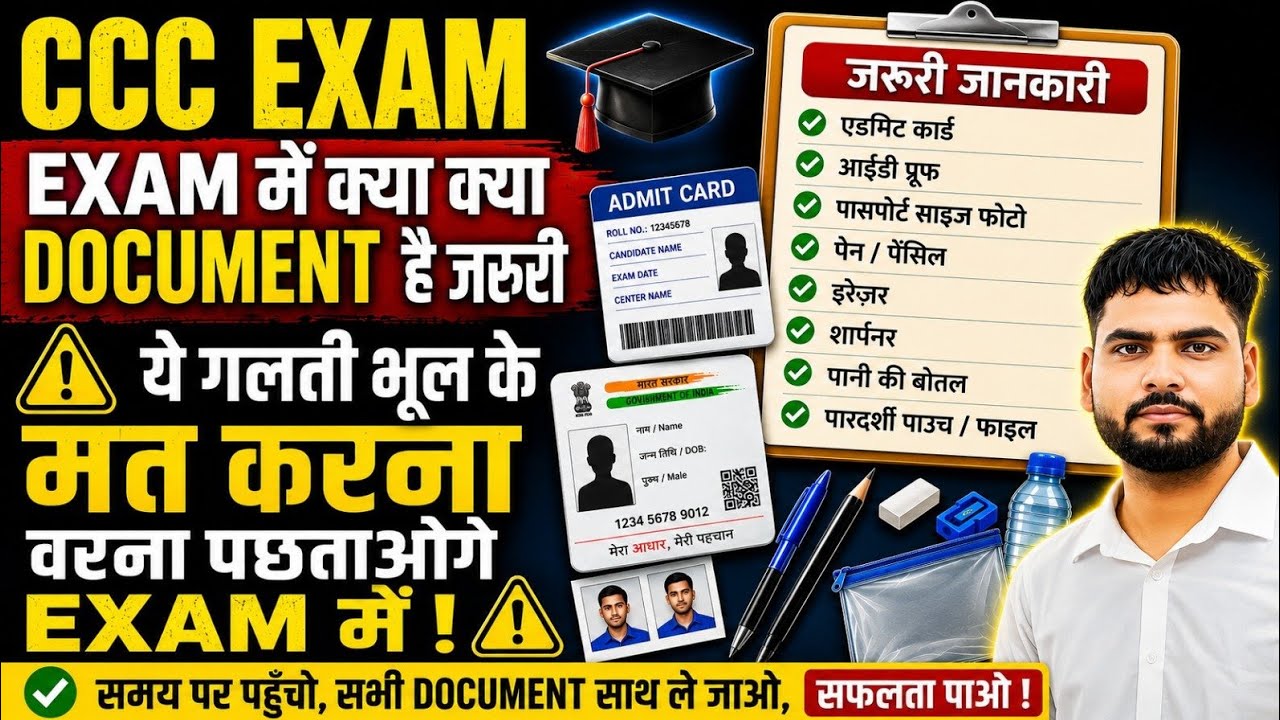 CCC Exam में क्या-क्या ले जाना है? | Exam Centre पर ये चीजें जरूर साथ लेकर जाएं | CCC Exam 2026