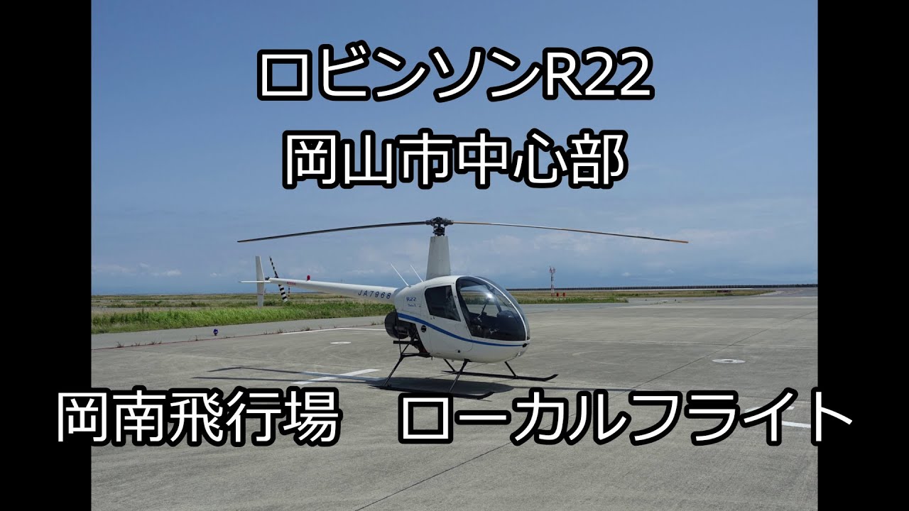 ロビンソンR22　岡山市上空フライト 　岡南飛行場