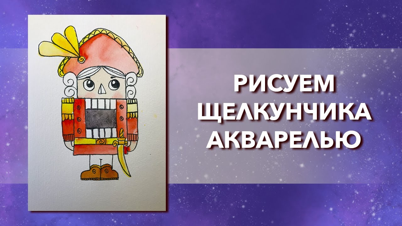 Как нарисовать красивого щелкунчика акварелью и фломастерами. Урок рисования для детей и начинающих