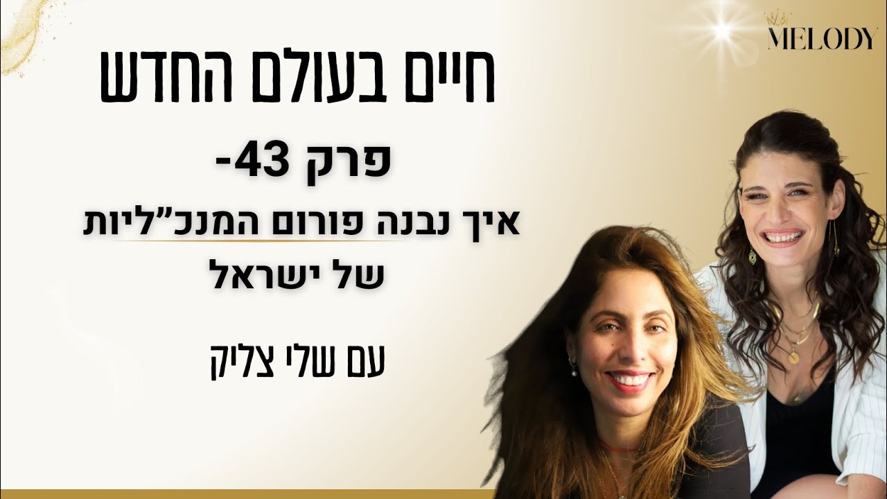 פרק 43: איך נבנה פורום המנכ״ליות של ישראל עם שלי צליק