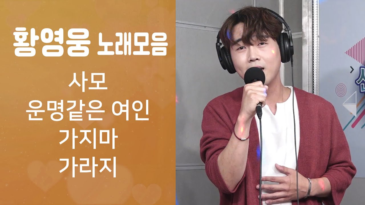 황영웅 노래모음 ♬사모/운명같은여인/가지마/가라지 ★뉴히어로 불타는트롯맨 황영웅★ (신나는 오후 2022.08.18.)