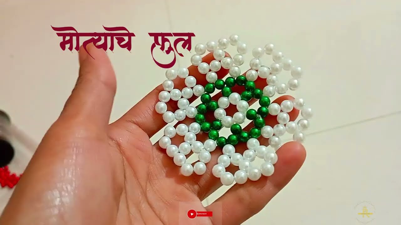 मोत्याचे फुल #मोत्याचे वस्तु #मकरसंक्रांती वाण #pearlcrafts #pearlbeadcraft #pearlbeads #pearlflower