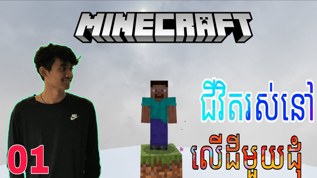 Minecraft: Survival One Block #Ep1 ជីវិតនៅលើដីមួយដុំ | PHEAKDEY 7 | 
