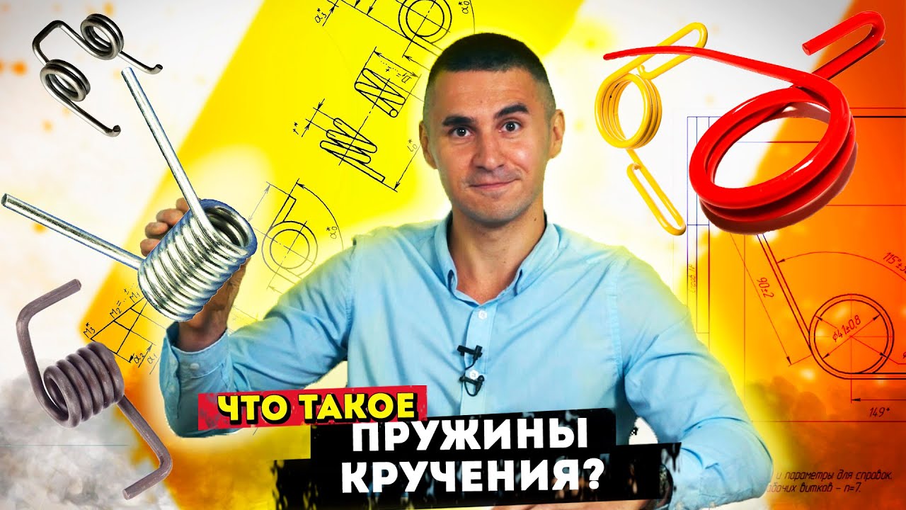 Пружины КРУЧЕНИЯ | Что это такое и как сделать пружины КРУЧЕНИЯ?