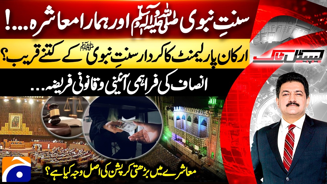 Sunnat-e-Nabvi ﷺ  And Our Society... - Rising Corruption - Hamid Mir - Capital Talk​ - @geonews