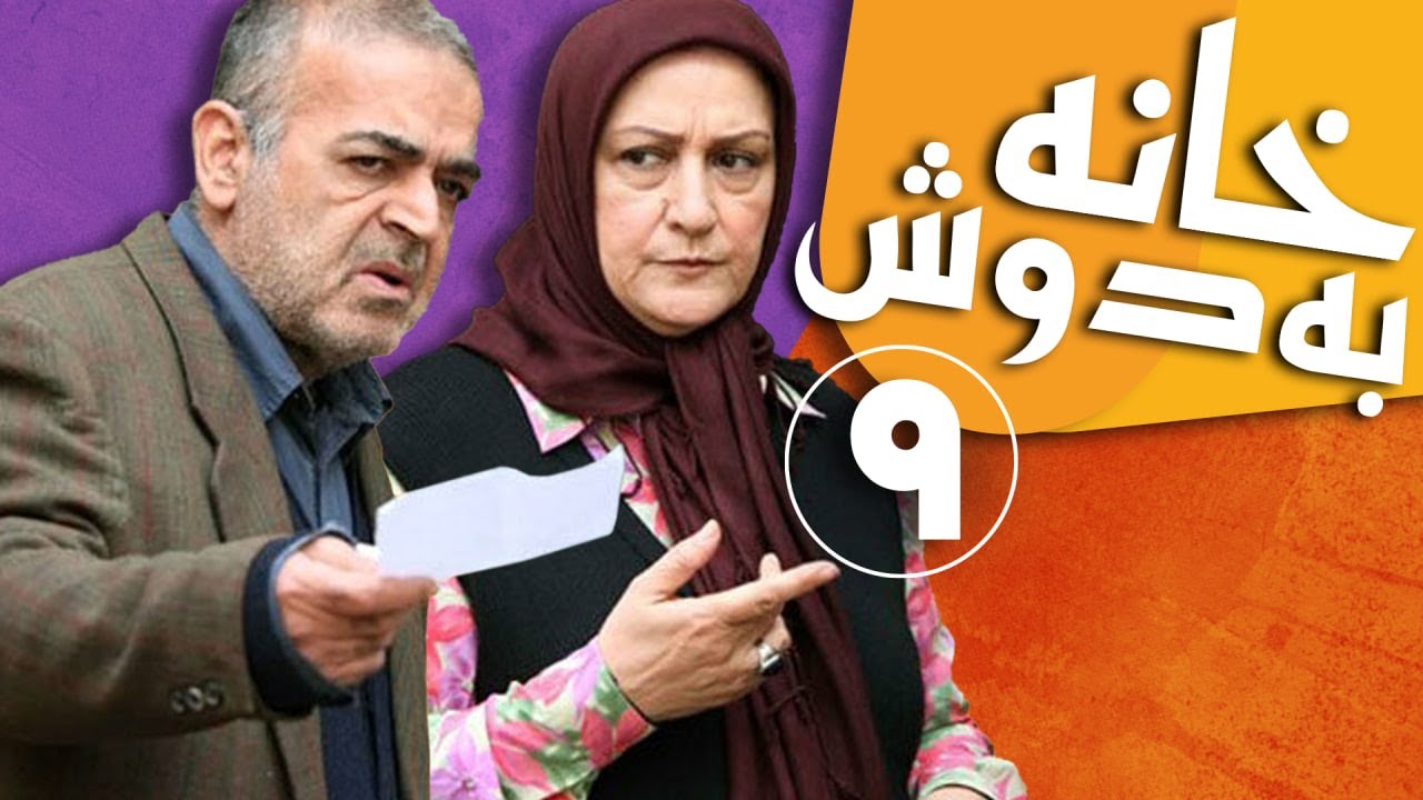 سریال خانه به دوش - قسمت 9 | Serial Khane Be Doosh - Part 9