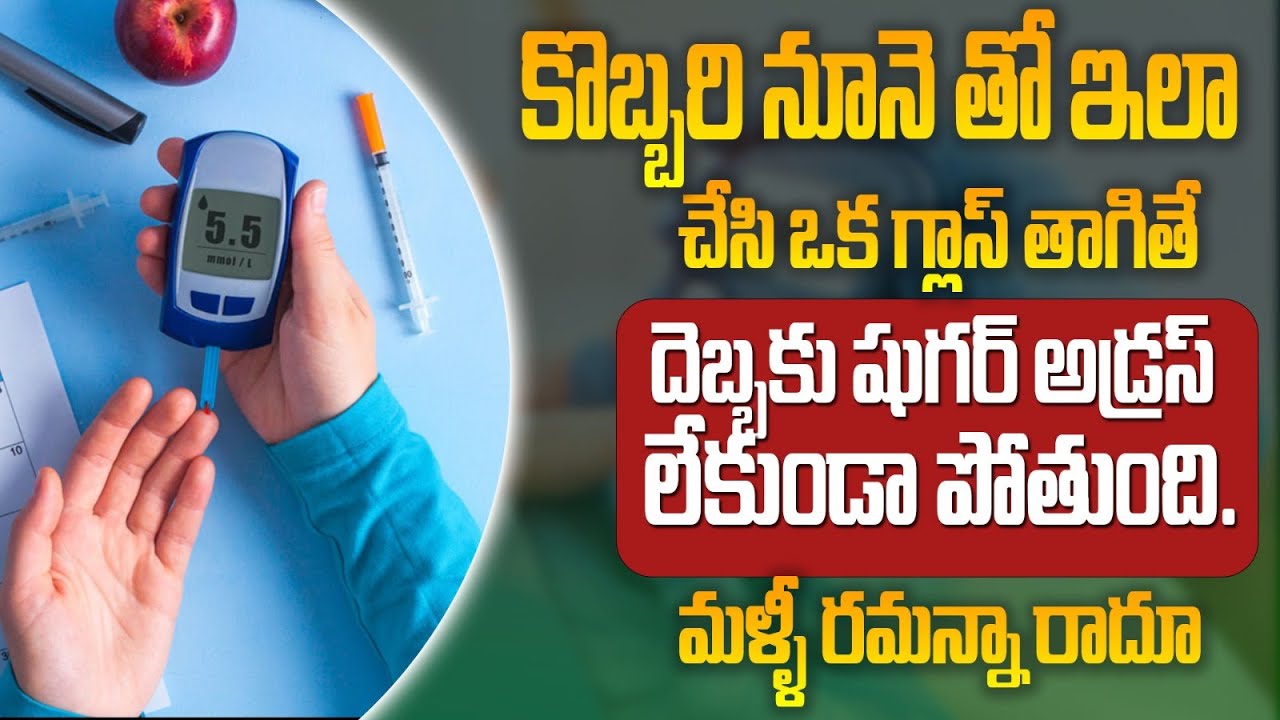షుగర్ సమస్య పూర్తిగా నయమైపోతుంది..! | Sugar Control Tips | Diabetics Problem Cure | Health Tips