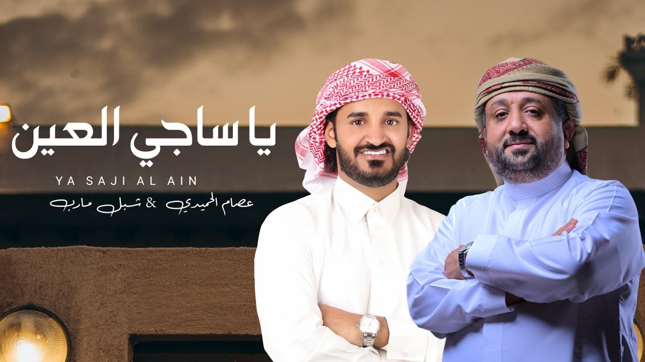 يا ساجي العين - عصام الحميدي & شبل مأرب (حصرياً) | 2025