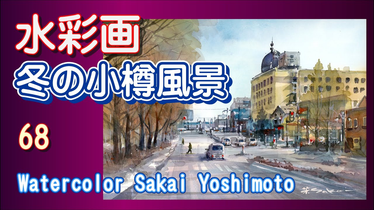 冬の小樽風景　水彩画 酒井芳元