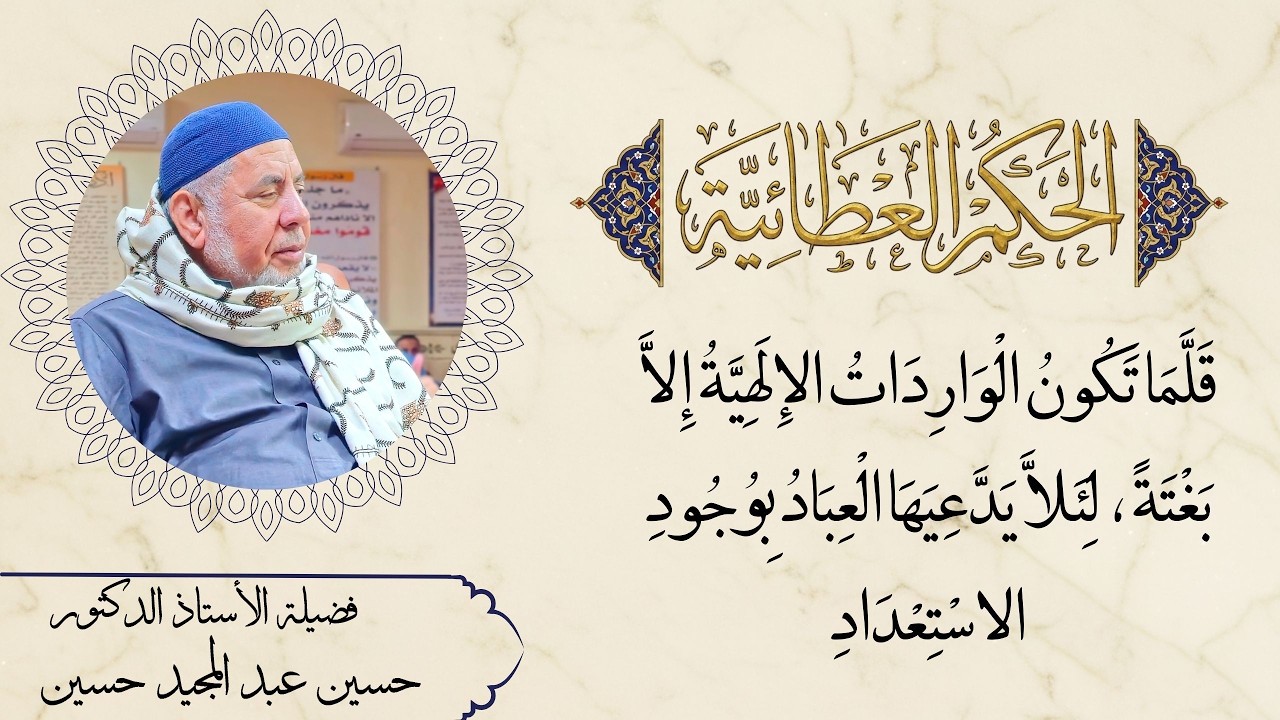 قَلَّمَا تَكُونُ الْوَارِدَاتُ الإِلَهِيَّةُ إِلاَّ بَغْتَةً