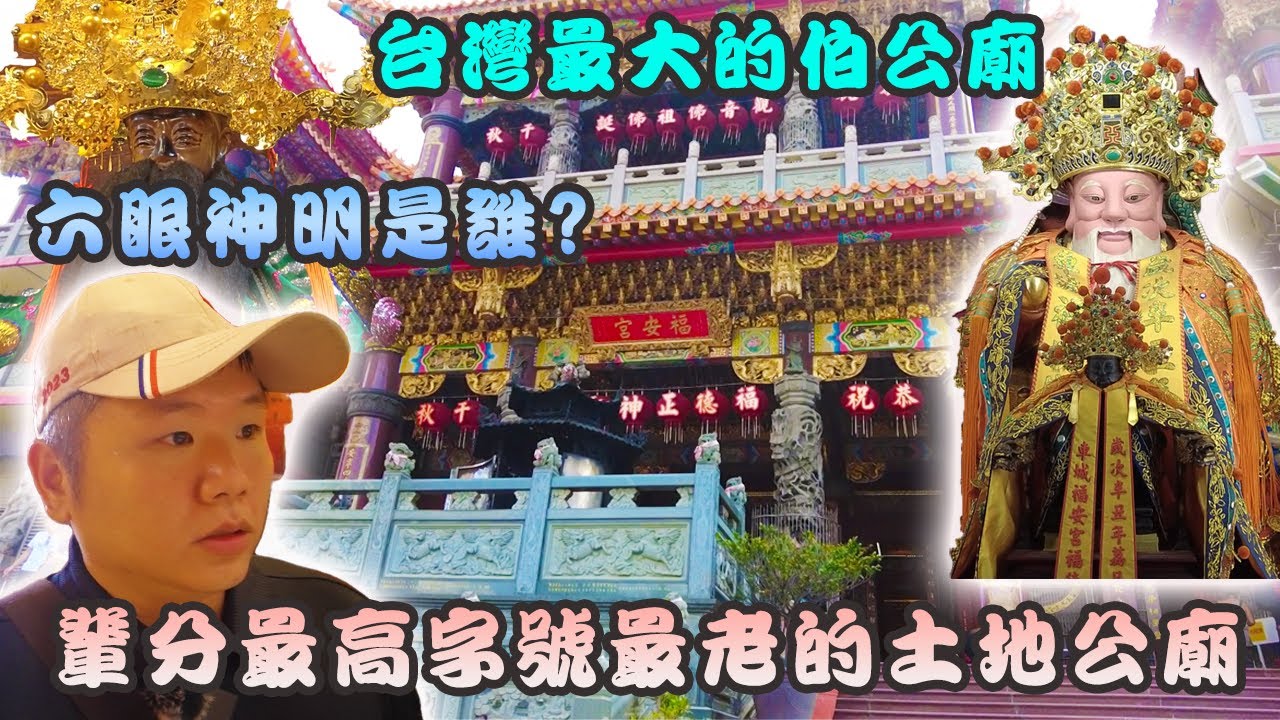 【介紹你好廟】EP17 車城福安宮｜福德正神-土地公｜全台最大土地公廟｜六支眼睛的神明？｜香客大樓開箱｜先楓行腳　＃拜拜＃宮廟＃福德正神＃神明