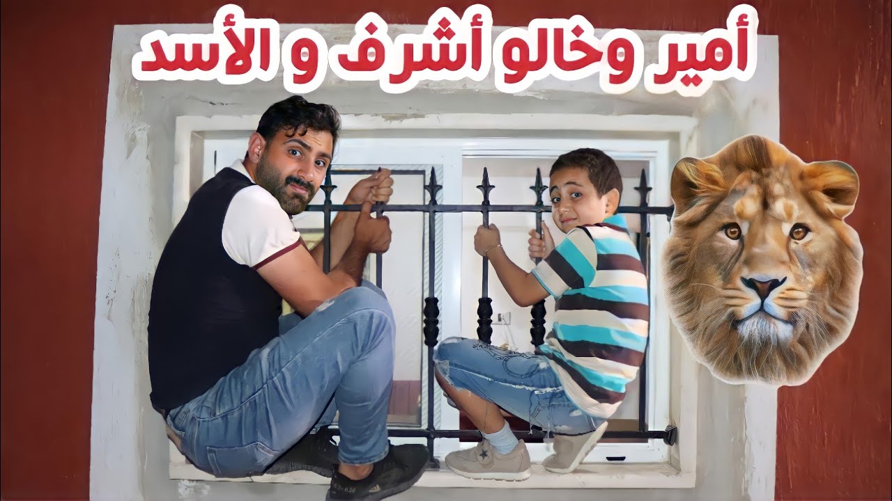 مسلسل عيلة فنية - أمير والأسد - حلقة 3 - هجوم الأسد على خالو أشرف | Ayle Faniye Family - Lion