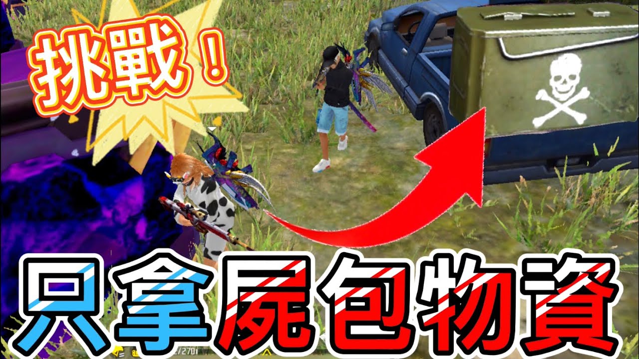 【Free Fire】挑戰只能撿屍體包的物資吃雞💥  殘血看到救命補包只能乾瞪眼😡