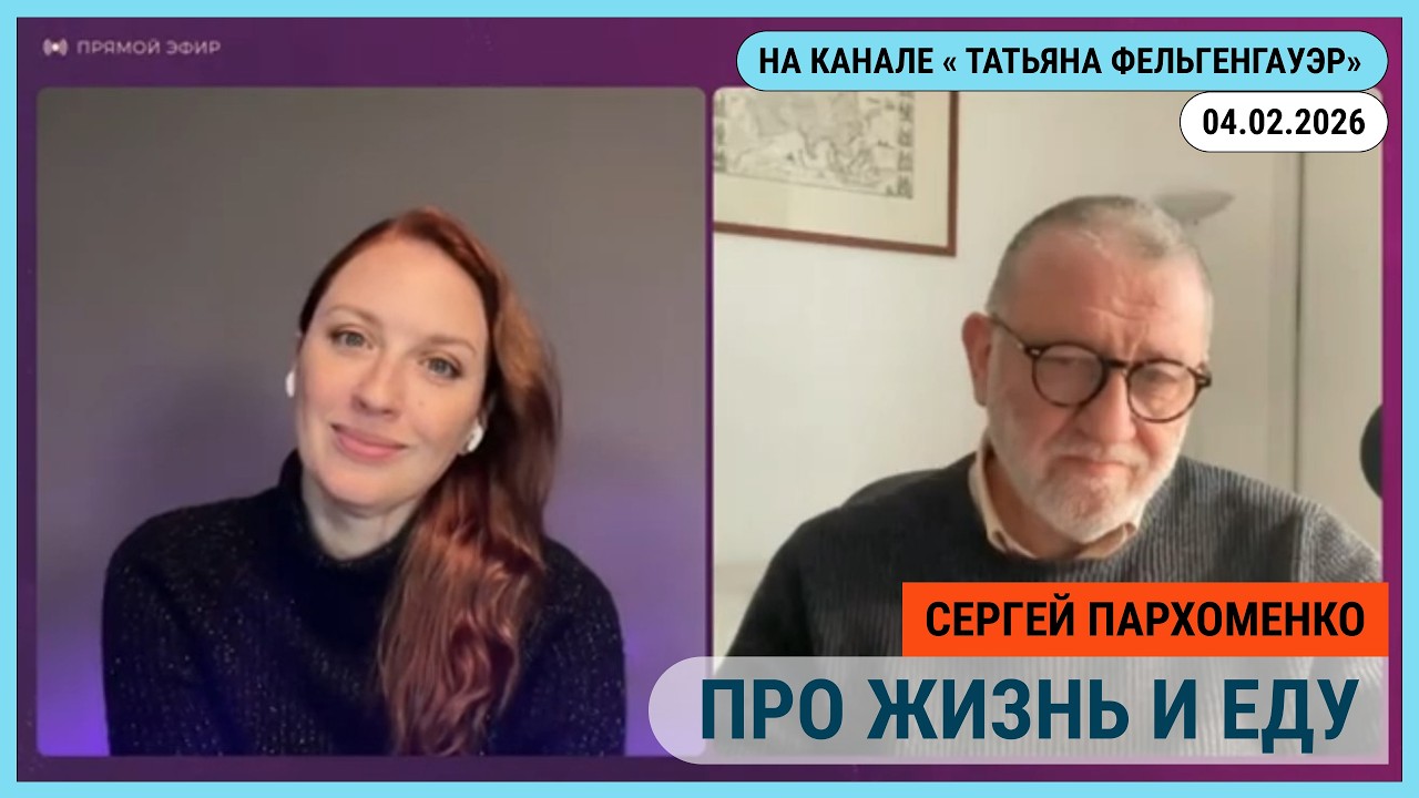 Стрим на канале  @tfelg  Про эмиграцию, гастрономические освоения и не только. 04.02.2026